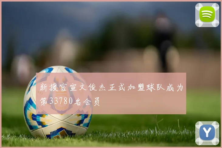 新援官宣文俊杰正式加盟球队成为第33780名会员