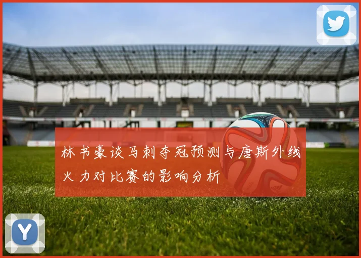 林书豪谈马刺夺冠预测与唐斯外线火力对比赛的影响分析