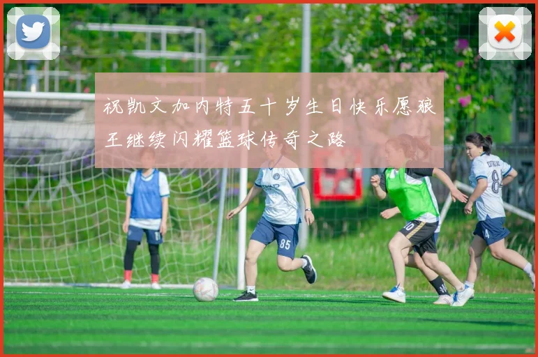 祝凯文加内特五十岁生日快乐愿狼王继续闪耀篮球传奇之路
