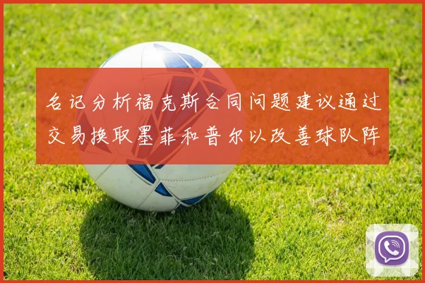 名记分析福克斯合同问题建议通过交易换取墨菲和普尔以改善球队阵容