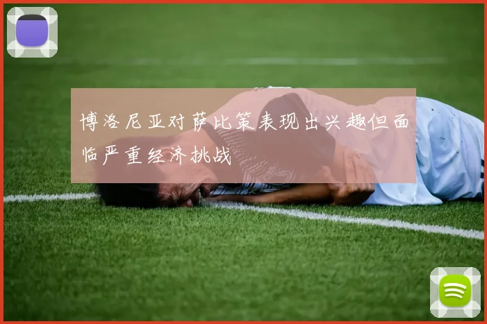 博洛尼亚对萨比策表现出兴趣但面临严重经济挑战