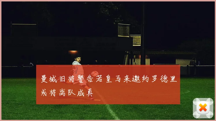 曼城旧将警告若皇马来邀约罗德里或将离队成真