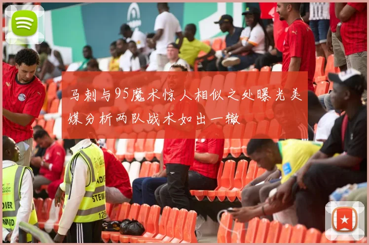 马刺与95魔术惊人相似之处曝光美媒分析两队战术如出一辙