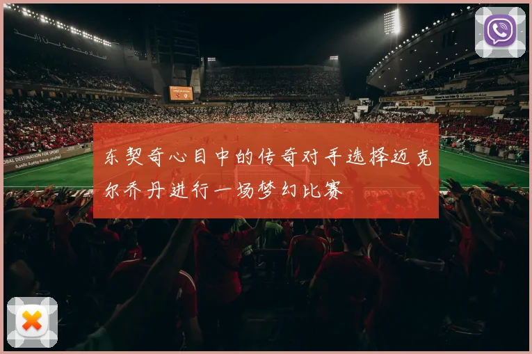 东契奇心目中的传奇对手选择迈克尔乔丹进行一场梦幻比赛