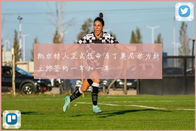 凯尔特人正式任命马丁奥尼尔为新主帅签约一年加一年