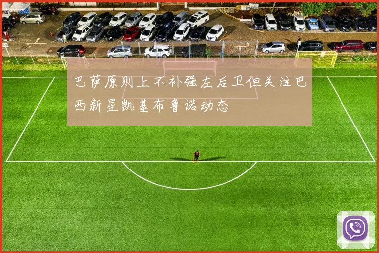 巴萨原则上不补强左后卫但关注巴西新星凯基布鲁诺动态